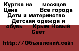 Куртка на 6-9 месяцев  › Цена ­ 1 000 - Все города Дети и материнство » Детская одежда и обувь   . Крым,Новый Свет